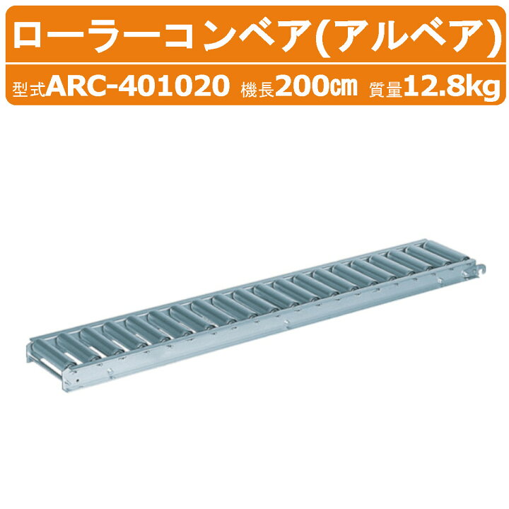 楽天市場】ハラックス ローラーコンベア ARC-401020 ARC401020 アルミ 