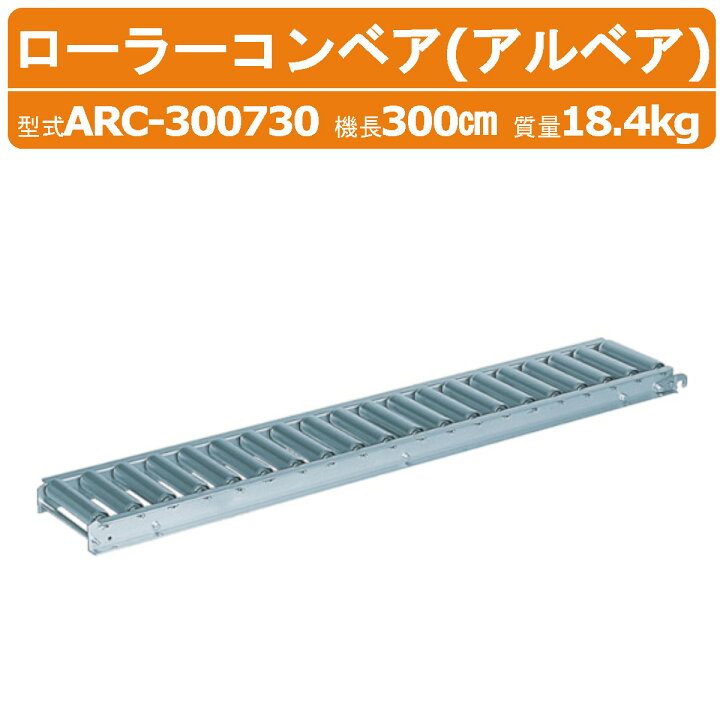 楽天市場】ハラックス ローラーコンベア ARC-300730 ARC300730 アルミ 