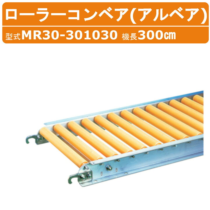 楽天市場】ハラックス ローラーコンベア MR30-301030 MR30301030 樹脂 
