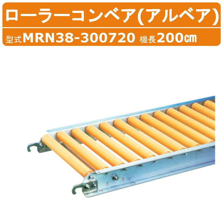 楽天市場】ハラックス ローラーコンベア MRN38-300720 MRN38300720 