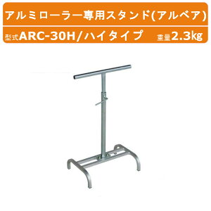 �n���b�N�X �A���x�A ARC-30H �n�C�^�C�v �A���~���[���[ ��p �X�^���h �d��2.3kg ���[���[��30cm �X�^���h�㕔��31.3cm ����64�`105cm �A���~�� ���[���[�X�^���h ���[���[ ��� �x�� �^�� �_�� �H