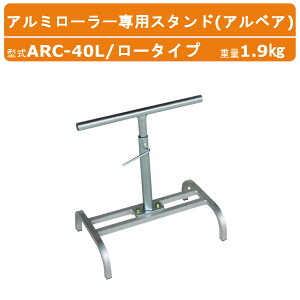 �n���b�N�X �A���x�A ARC-40L ���[�^�C�v �A���~���[���[ ��p �X�^���h �d��1.9kg ���[���[��40cm �X�^���h�㕔��41.3cm ����44�`65cm �A���~�� ���[���[�X�^���h ���[���[ ��� �x�� �^�� �_�� �H��