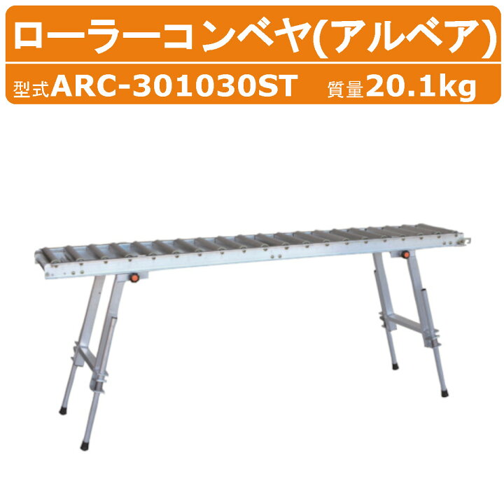 楽天市場】ハラックス スタンド 一体型 ローラーコンベヤ ARC-301030ST 