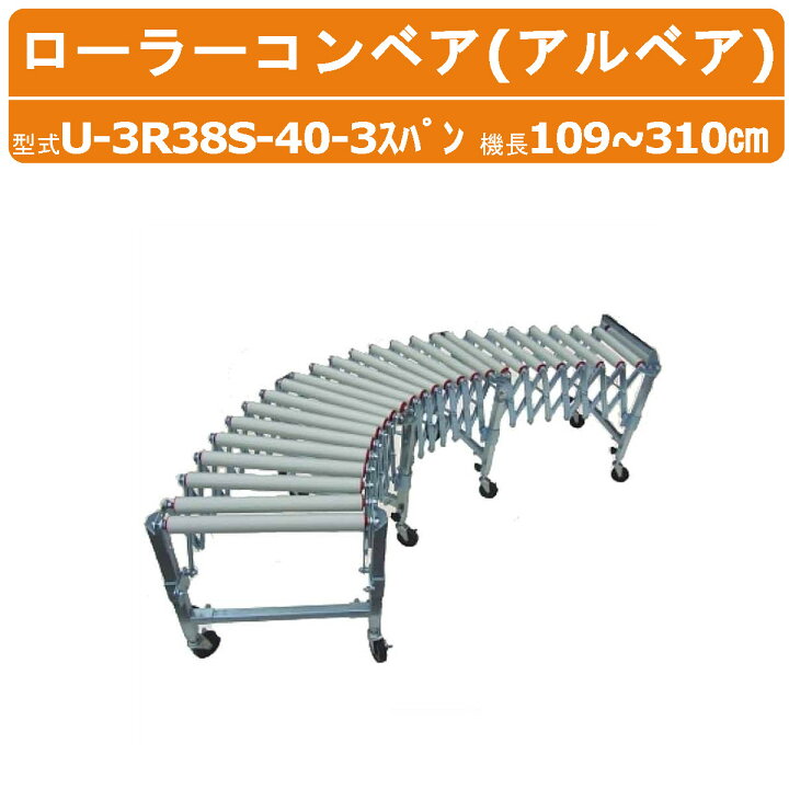 楽天市場】ハラックス アルベア U-3R38S-40-3 スパン 自在型 ローラー  