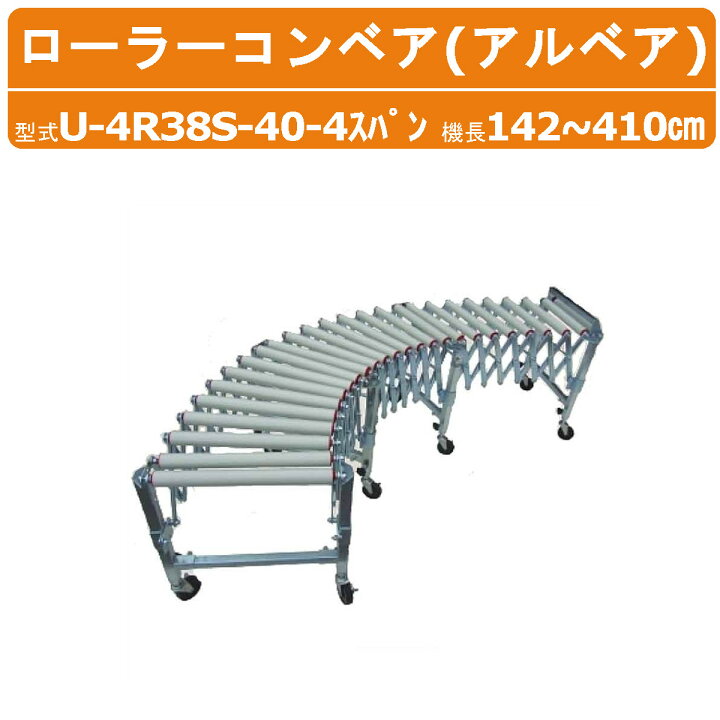 楽天市場】ハラックス アルベア U-4R38S-40-4 スパン 自在型 ローラー 
