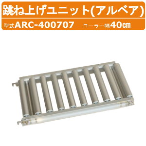�n���b�N�X ���ˏグ���j�b�g ARC-400707 ARC400707 ��40cm ���[���[�R���x�� �A���x�A �V���[�Y �R���x�� ���[���[ �R���x�A �ו� ���[���[�R���x�A �X���[�Y ���ˏグ ���j�b�g �ړ� �y�� ���x ��