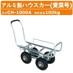 ハラックス アルミ製ハウスカー CH-1000A CH1000A 愛菜号 タイヤ幅調節 アルミ製 ハウスカー アルミ 収穫 標準ボディ エアータイヤ タイヤ大 タイヤ径26cm アルミハウスカー 積載100kg 台車 農業用