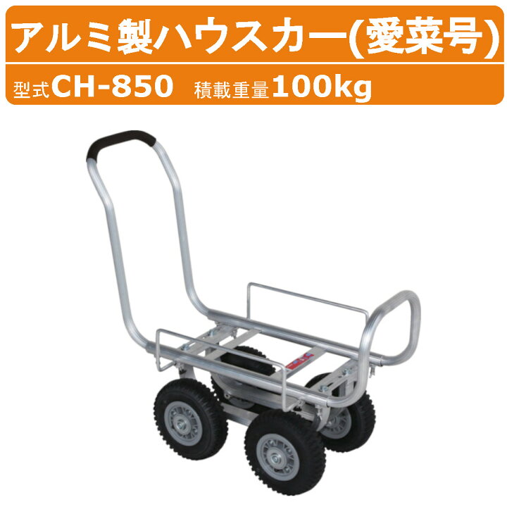 楽天市場】ハラックス アルミ製ハウスカー CH-850 CH850 愛菜号 タイヤ 