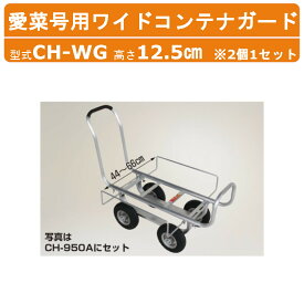 ハラックス 愛菜号用ワイドコンテナガード CH-WG CHWG ガード 2個1セット 別売部品 部品 アタッチメント オプション品 台車別売 台車 運搬車 ハウスカー CH-950A(NA)・CH-1000A(NA)・CH-1400取付可能 コンテナ 収穫台車 運搬 工業 畑 園芸 畑仕事 農作業 果物 野菜 HARAX
