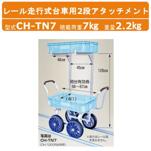 �n���b�N�X ���[�����s����ԗp2�i�A�^�b�`�����g CH-TN7 CHTN7 2�i�A�^�b�`�����g �ʔ����i ���i �A�^�b�`�����g �I�v�V�����i ��ԕʔ� ��� �^���� �n�E�X�J�[ ���؍�CH-1200R��t�\ �R���e