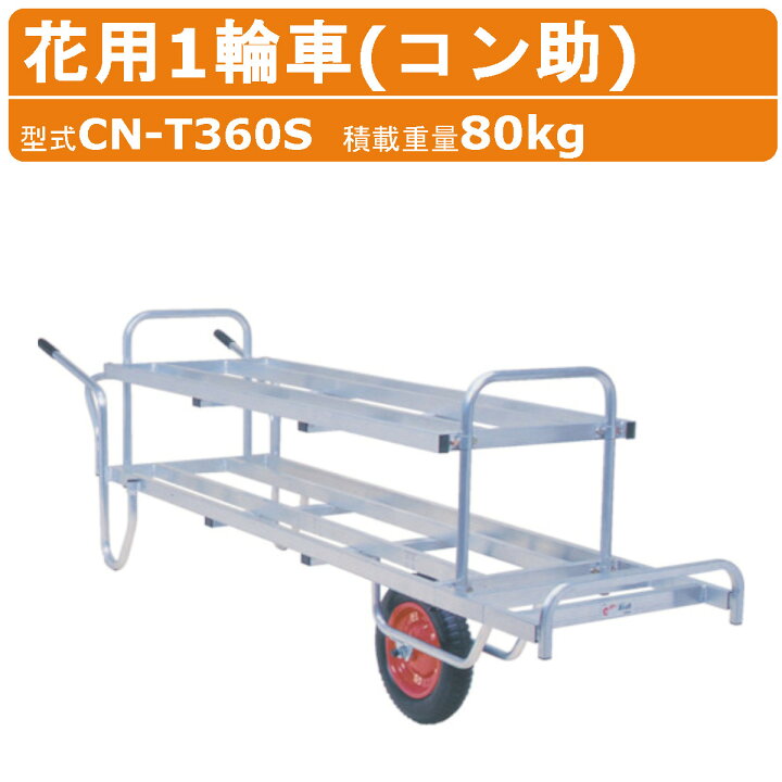楽天市場】ハラックス 花用 一輪車 CN-T360S CNT360S アルミ 製 積載 