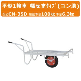 ハラックス アルミ 製 平形1輪車 CN-35D CN35D コン助 幅せまタイプ 伸縮式ストッパー エアータイヤ 積載重量100kg 重量6.3kg コンテナ 一輪車 台車 農業用台車 収穫台車 アルミ台車 運搬 作業用 運搬車 収穫 移動 農業 工業 畑 農作業 果物 野菜 園芸 ガーデニング HARAX
