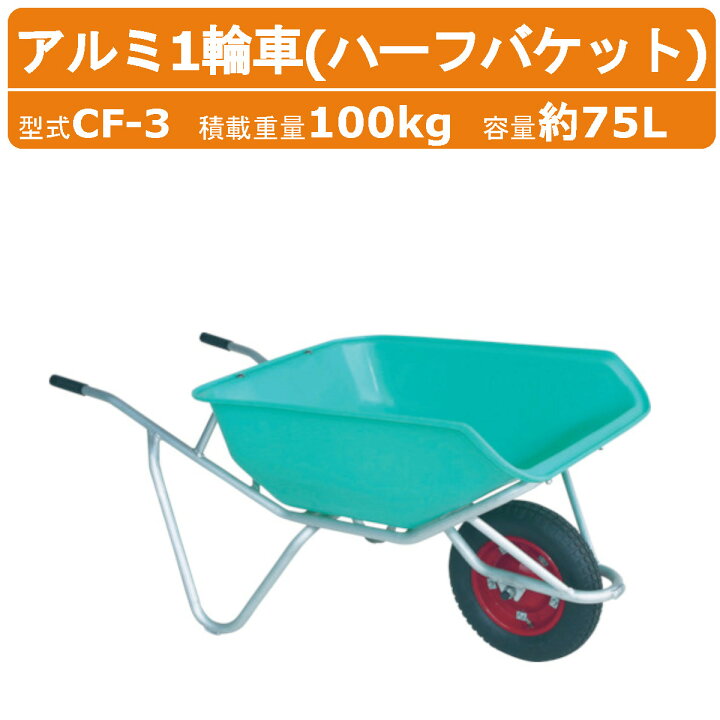 楽天市場】ハラックス アルミ1輪車 CF-3 CF3 アルミ製 積載重量100kg 