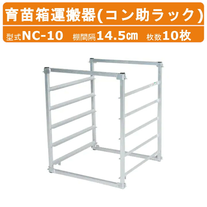楽天市場】ハラックス 育苗箱 運搬器 NC-10 NC10 コン助ラック 苗箱 10 