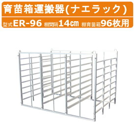 ハラックス ナエラック ER-96 苗箱 96枚用 8段 育苗箱 運搬器 アルミ製 育苗 苗 野菜苗 苗運搬 棚 育苗棚 運搬機 苗コンテナ 軽トラ トラック 荷台 田んぼ 田植え 苗運び 積み降ろし 水平 移動 農業 農家 作業 農作業 搬送 運搬 運送 組立簡単 超軽量 補強柱 HARAX