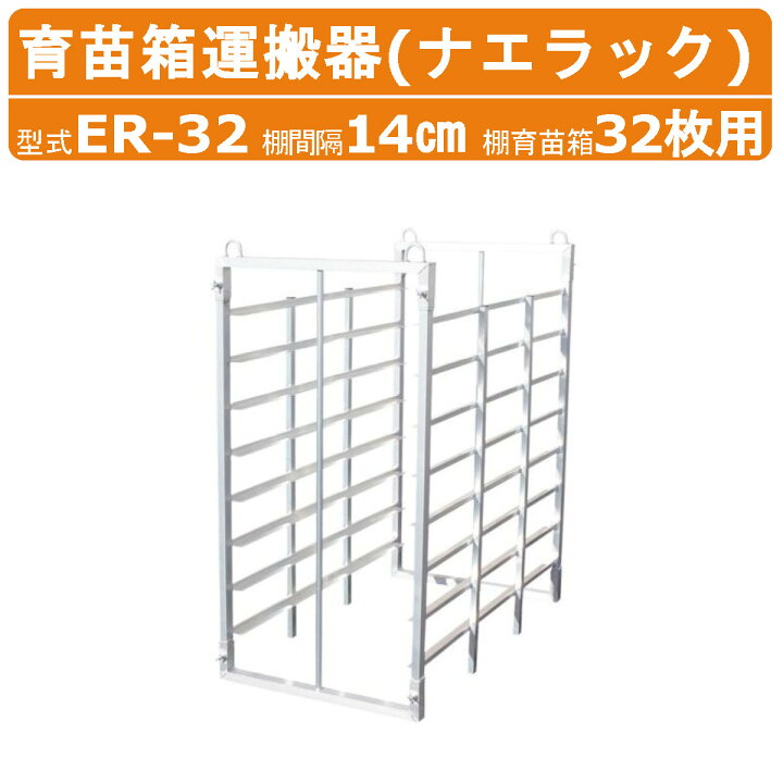 楽天市場】ハラックス ナエラック ER-32 苗箱 32枚用 8段 育苗箱 運搬 
