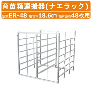 楽天市場】【最新改良版】アルミ苗箱収納棚 NCA-64（水平収納）64枚 