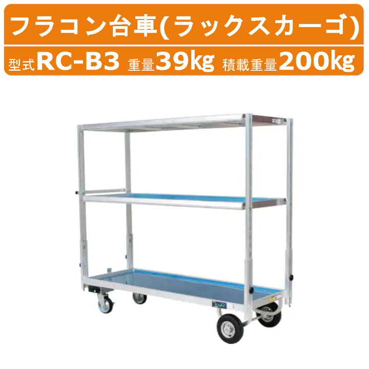 楽天市場】ハラックス ラックスカーゴ RC-B3 フラコン台車 3段 積載 