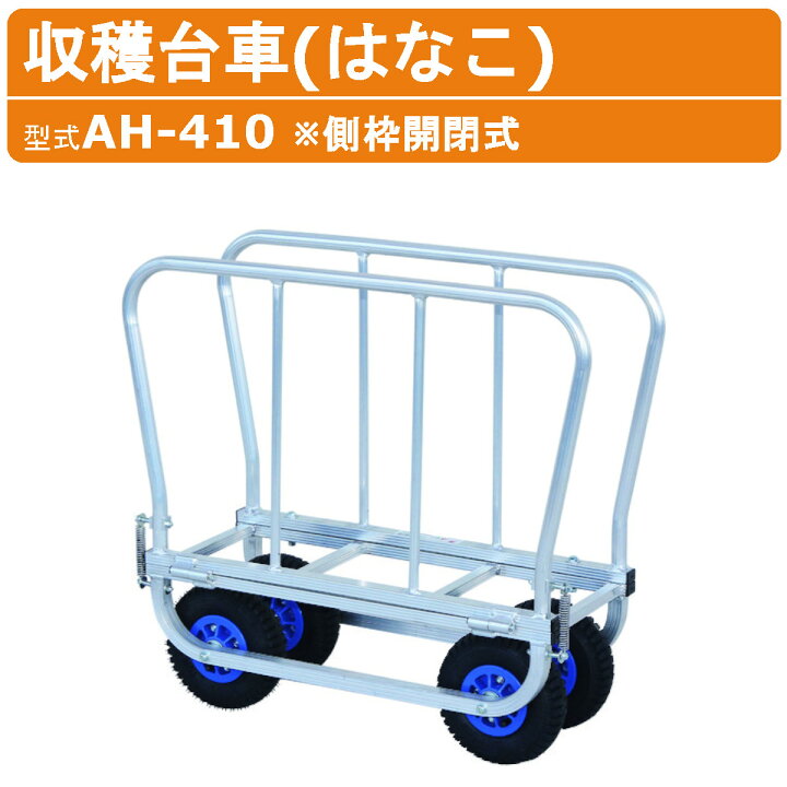 楽天市場】ハラックス 収穫台車 AH-410 AH410 側枠開閉式 花 収穫 台車 