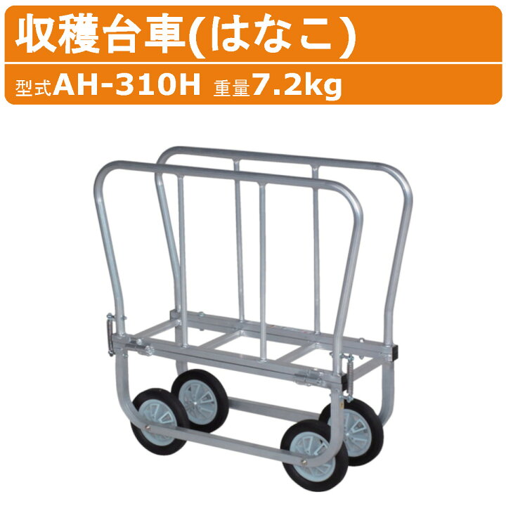 楽天市場】ハラックス 収穫台車 AH-310H AH310H 側枠開閉式 花 アルミ 