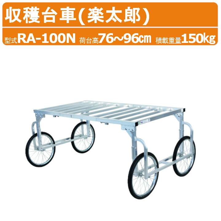 楽天市場】ハラックス 楽太郎 RA-100N 収穫台車 積載重量150kg 重量 