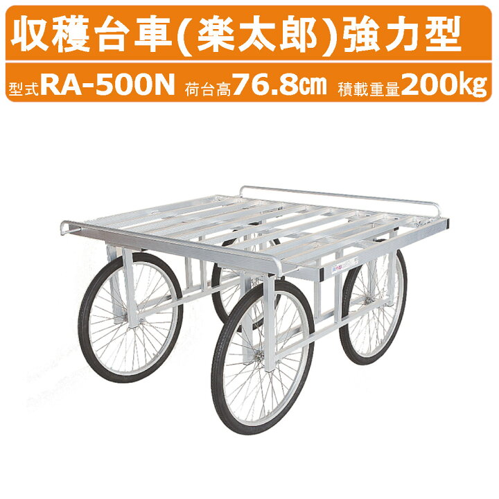 楽天市場】ハラックス 楽太郎 RA-500N 収穫台車 強力型 積載重量200kg 