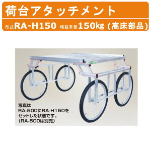 ハラックス 楽太郎荷台アタッチメント RA-H150 RAH150 荷台を高くする部品 RA-500(N)・RA-640(N)取付可能 別売部品 アタッチメント オプション品 収穫台車 アルミ 台車 作業台 栽培 移動 収納 収穫 農