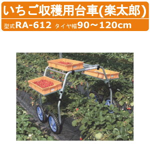 ハラックス 収穫台車 RA-612 RA612 農業用台車 収穫台車 いちご 収穫 台車 アルミ 作業車 楽太郎 いちご収穫用 アルミ製 エアータイヤ アルミ台車 イチゴ 農園 苺 植付け 農業道具 運搬車 果樹 移