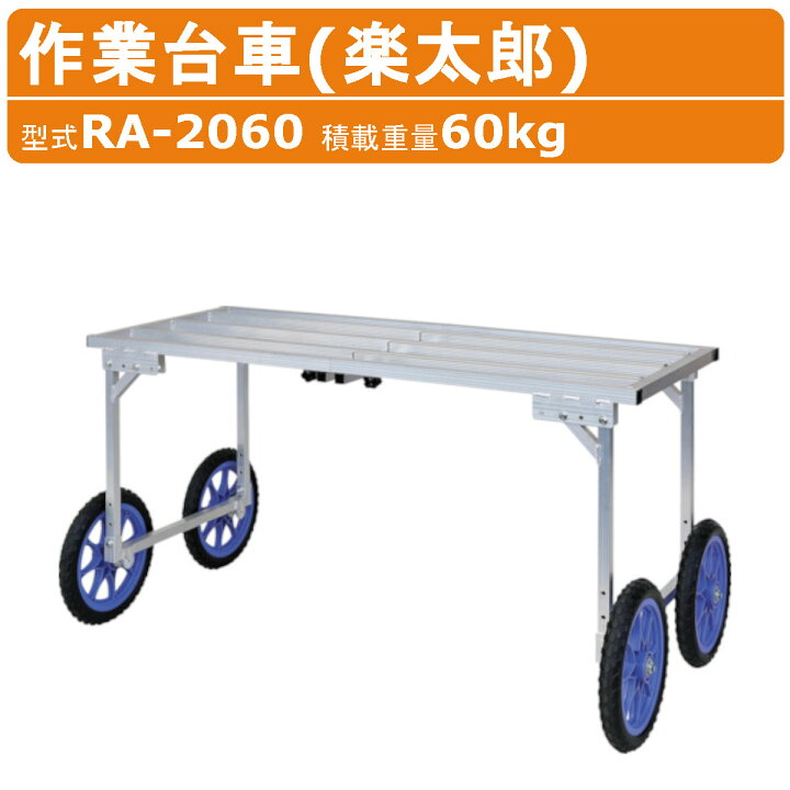 楽天市場】ハラックス 作業台車 RA-2060 RA2060 農業用台車 収穫台車 