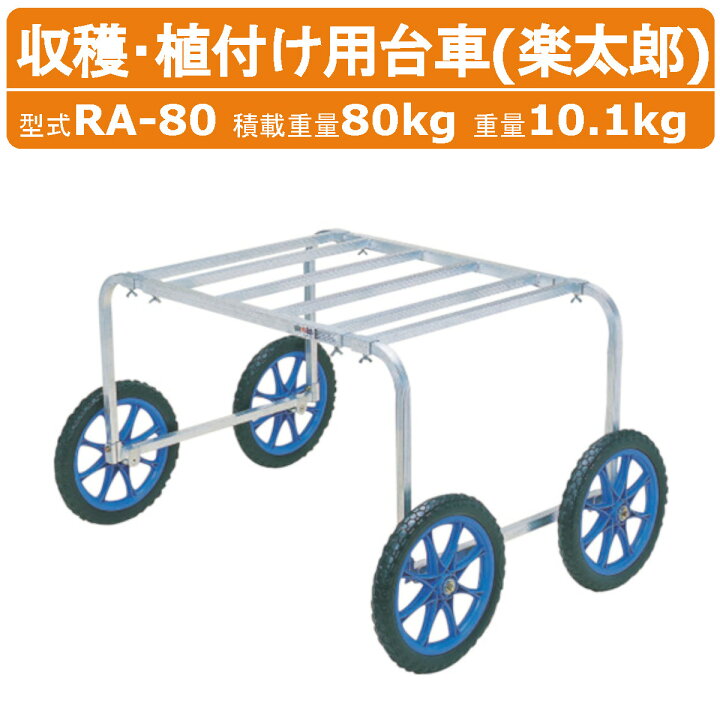 楽天市場】ハラックス 作業台車 RA-80 RA80 植付け 農業用台車 収穫 