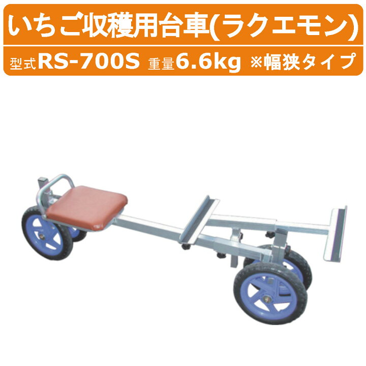 楽天市場】ハラックス 作業台車 RS-700S RS700S いちご収穫用 イチゴ 