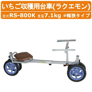 ハラックス 作業台車 RS-800K RS800K いちご収穫用 収穫台車 農業用台車 幅狭 アルミ 収穫 台車 作業車 ラクエモン アルミ製 最大使用荷重 100kg ノーパンクタイヤ いちご イチゴ 苺 アルミ台車 収