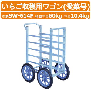 ハラックス 収穫用ワゴン SW-614F SW614F 6段タイプ 平置き イチゴ収穫台車 農業用台車 収穫台車 ワゴン アルミ 収穫 台車 作業車 愛菜号 アルミ製 最大使用荷重 60kg ノーパンクタイヤ イチゴ 農
