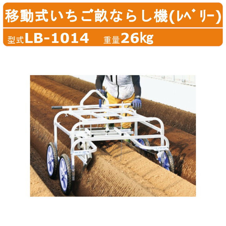 楽天市場】ハラックス レベリー LB-1014 移動式 いちご 畝 ならし機 畝 