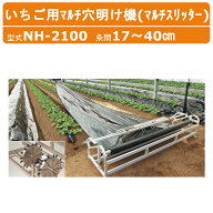 ハラックス マルチスリッター NH-2100 いちご用マルチ穴明け機 穴あけ 条間17～40cm マルチ幅210cm以下用…