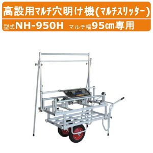 �n���b�N�X �}���`�X���b�^�[ NH-950H ���ݗp�}���`�������@ ���ݑΉ� ������ ����10�`30cm �}���`��95cm��p �d��26.8kg ���ݍ͔|�p ������ � �C�`�S ���ݍ͔| �}���` �X���b�^�[ ��� ���� �J�b