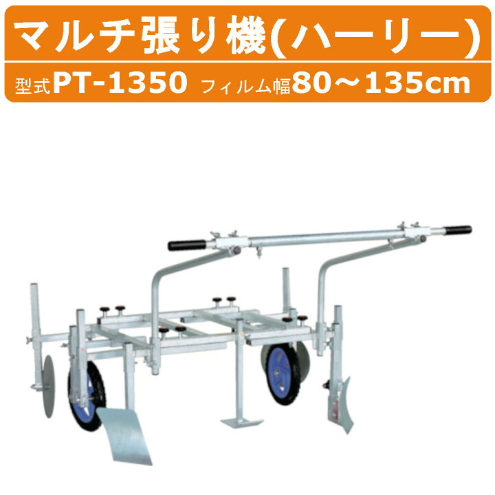 楽天市場】ハラックス マルチ張り機 PT-1350 ハーリー アルミ製 平畝 