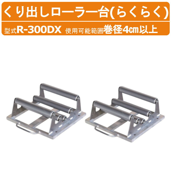 楽天市場】ハラックス ポリ・農ビくり出しローラー台 R-300DX 2台 1 