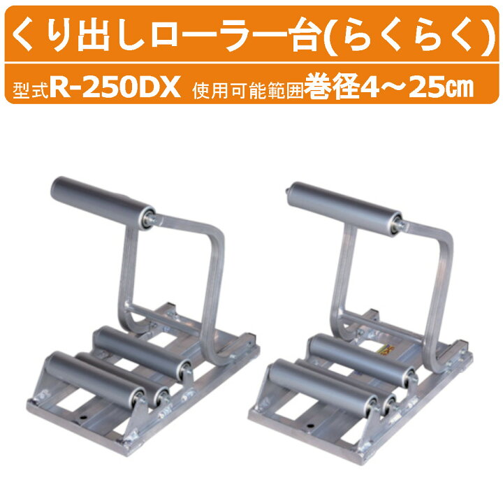楽天市場】ハラックス ポリ・農ビくり出しローラー台 R-250DX 2台 1 
