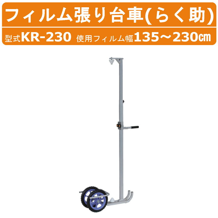 楽天市場】ハラックス ハウス側面のフィルム張り台車 KR-230 らく助 