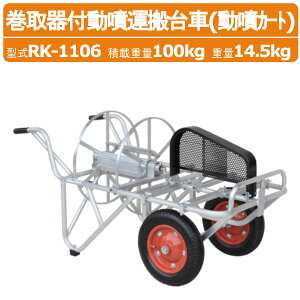 ハラックス 巻取器付動噴運搬台車 RK-1106 動噴カート 動噴 ホース 別売り 運搬台車 運搬車 運搬 台車 積載重量100kg 重量14.5kg エアータイヤ キャリー 背負 動噴 運搬車 農機具 農業用 農業 工業
