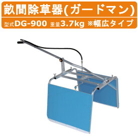 ハラックス 畝間除草器 DG-900 ガードマン 幅広 除草器 除草 重量3.7kg ソリ式 農薬 作物 散布 噴霧機 G1/4ワンタッチジョイント付ホース1m付 農機具 農業用 除草剤 飛散 ガード 農業 工業 畑 農作業 果物 野菜 園芸 農作物 果樹 農家 農業道具 畑仕事 便利グッズ HARAX