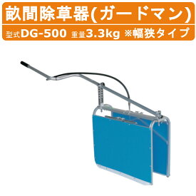 ハラックス 畝間除草器 DG-500 ガードマン 幅狭 除草器 除草 重量3.3kg ソリ式 農薬 作物 散布 噴霧機 G1/4ワンタッチジョイント付ホース1m付 農機具 農業用 除草剤 飛散 ガード 農業 工業 畑 農作業 果物 野菜 園芸 農作物 果樹 農業道具 農家 畑仕事 便利グッズ HARAX