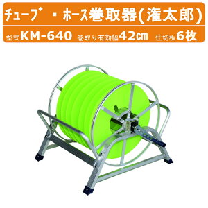 ハラックス 巻取器 KM-640 KM640 潅太郎 潅水チューブ 潅水ホース 点滴チューブ 散水ホース 巻取り有効幅42cm 仕切板6枚 重量12.8kg 巻き取り機 巻き取り器 チューブ ホース ホースリール 保管 巻き