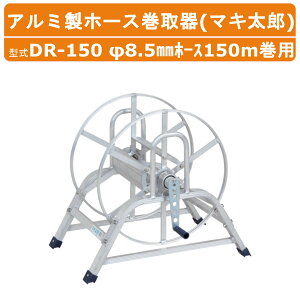 nbNX A~ z[X DR-150 DR150 }LY 8.5z[Xp 8.5mmz[X150mp 8.5߂t z[Xʔ d5.8kg @  `[u z[X z[X[ 