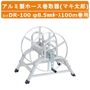 nbNX A~ z[X DR-100 DR100 }LY 8.5mmz[X100mp [a43cm 8.5߂t z[Xʔ d5.4kg @  `[u z[X z[X[ 