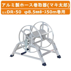 nbNX A~ z[X DR-50 DR50 }LY 8.5mmz[X50mp [a43cm 8.5߂t z[Xʔ d5.2kg @  `[u z[X z[X[ ۊ 