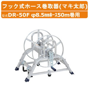 �n���b�N�X �A���~���t�b�N���z�[�X����� DR-50F DR50F �}�L���Y ��8.5mm�z�[�X50m���p ���[���a��37cm ��8.5���߂�����t �z�[�X�ʔ��� �d��6.2kg �������� �`���[�u �z�[�X �z�[�X���[�� �ۊ� ��