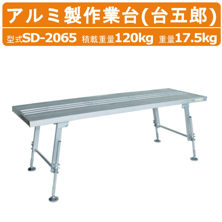 楽天市場】ハラックス 作業台 SD-2065 台五郎 アルミ製 積載重量120kg 
