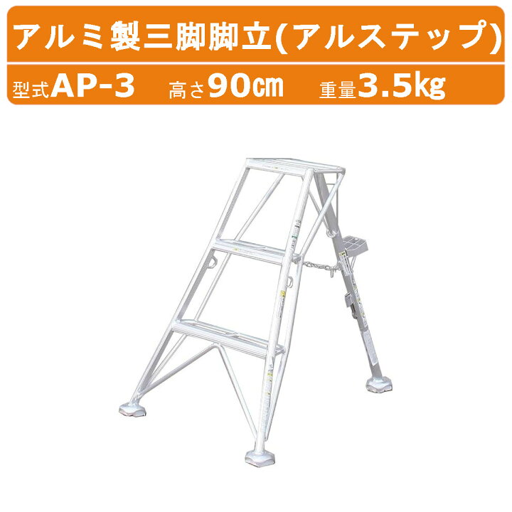 楽天市場】ハラックス アルステップ AP-3 三脚脚立 伸縮式強力タイプ 